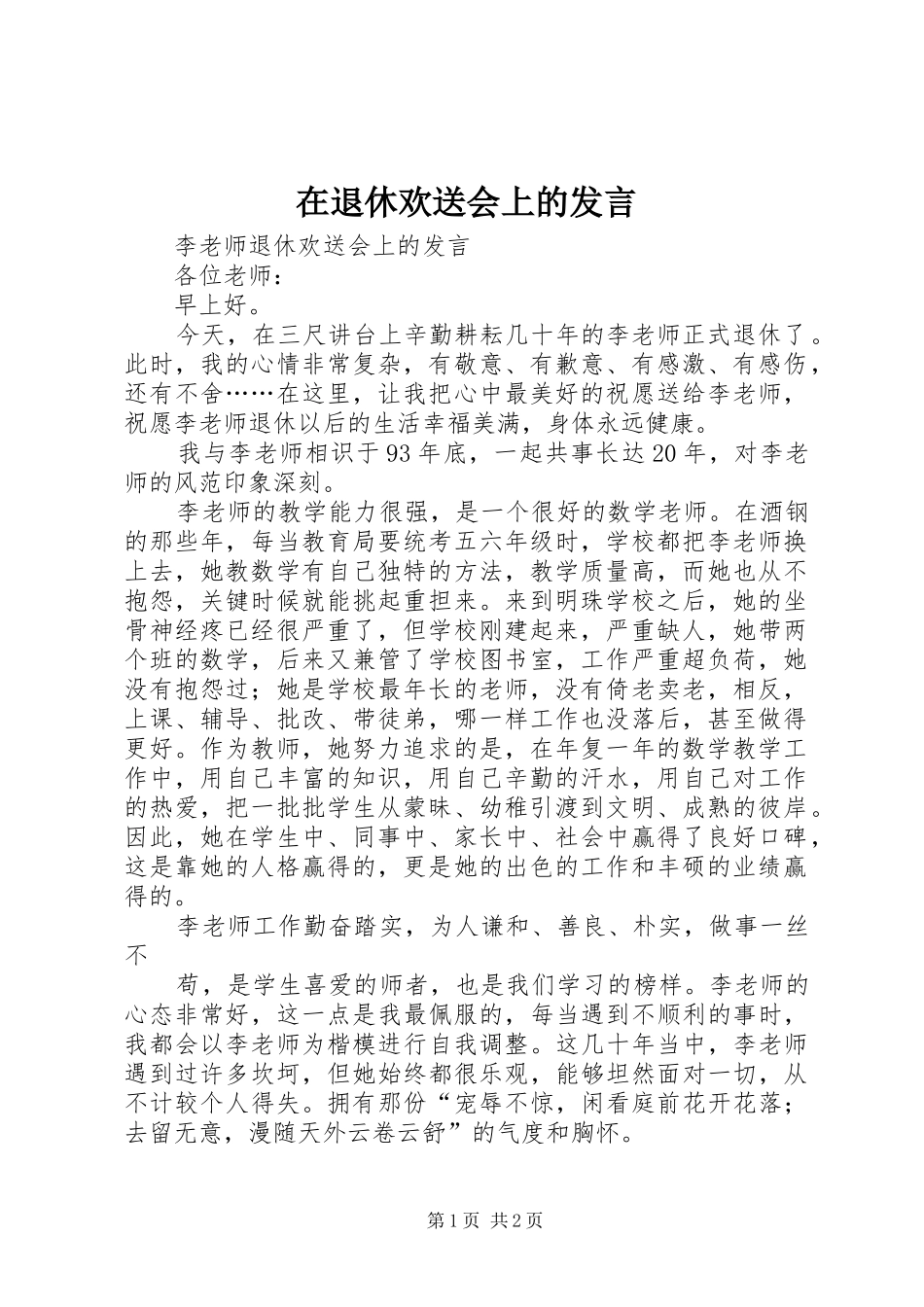 在退休欢送会上的发言稿_第1页