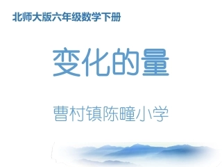 六年级数学下册_变化的量课件_北师大版