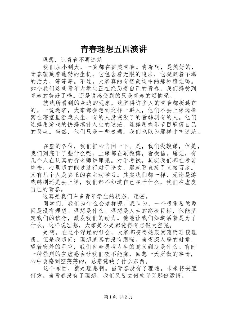 青春理想五四演讲稿_第1页