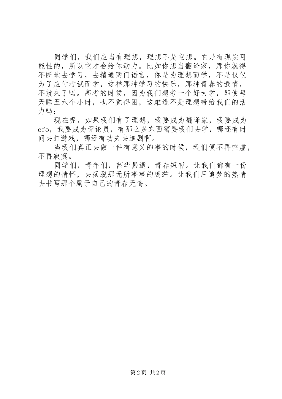 青春理想五四演讲稿_第2页