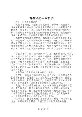 青春理想五四演讲稿