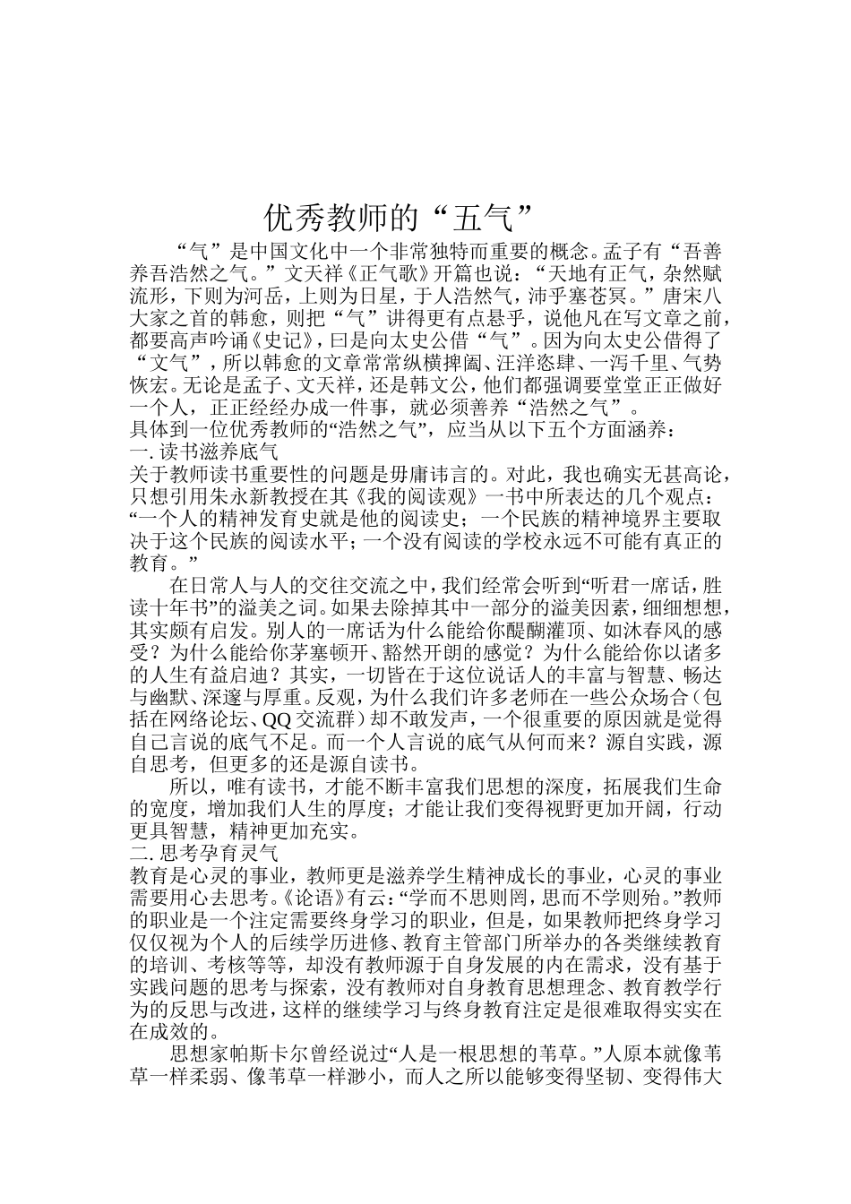 优秀教师的“五气”_第1页