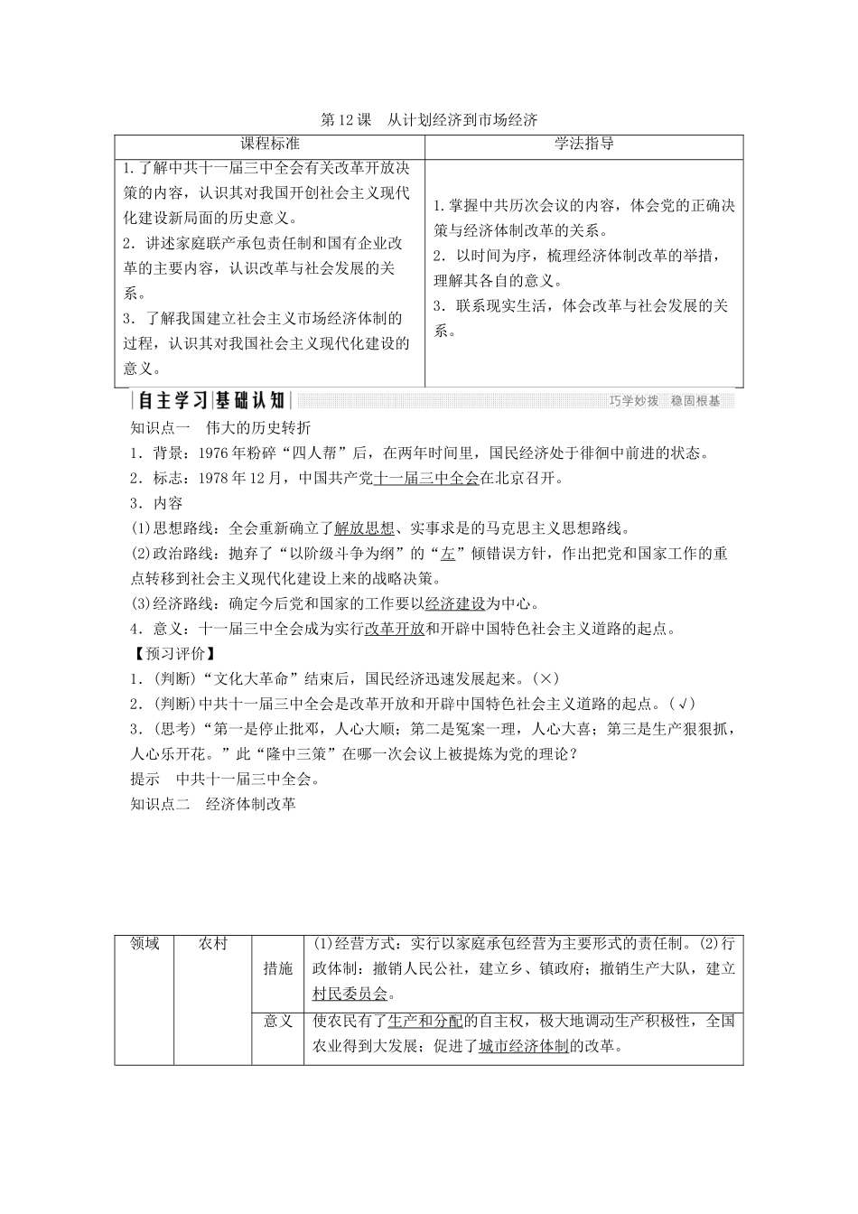 高中历史 第四单元 中国特色社会主义建设的道路 第12课 从计划经济到市场经济学案 新人教版必修2-新人教版高一必修2历史学案_第1页