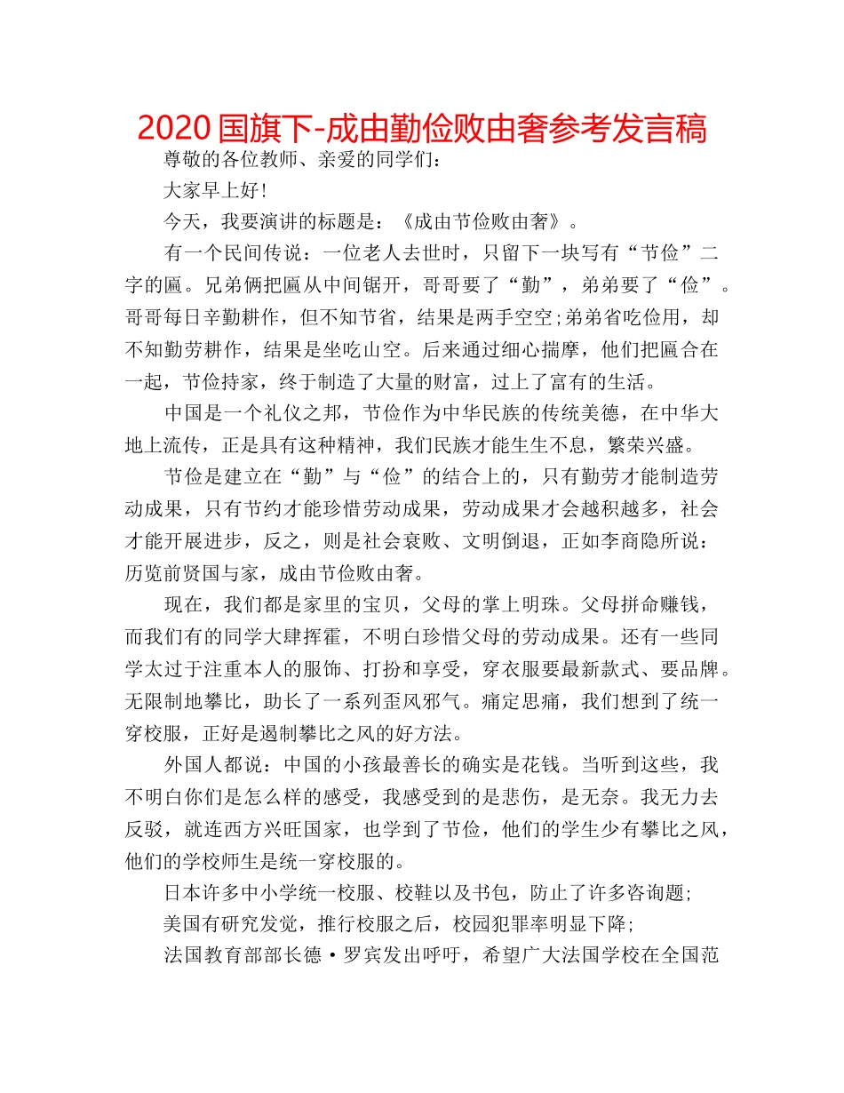 2024国旗下-成由勤俭败由奢参考发言稿 _第1页