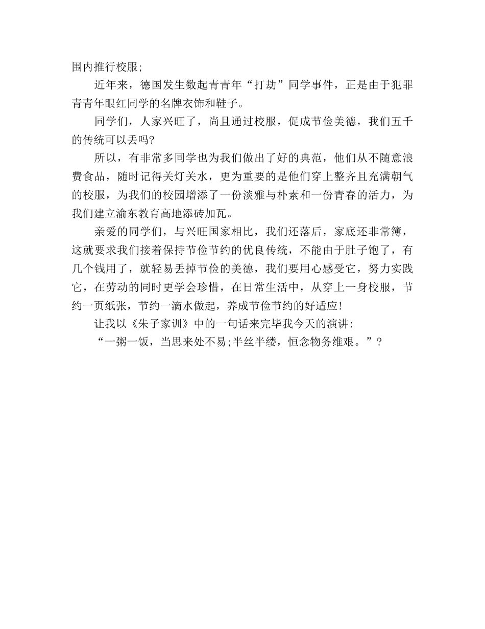 2024国旗下-成由勤俭败由奢参考发言稿 _第2页