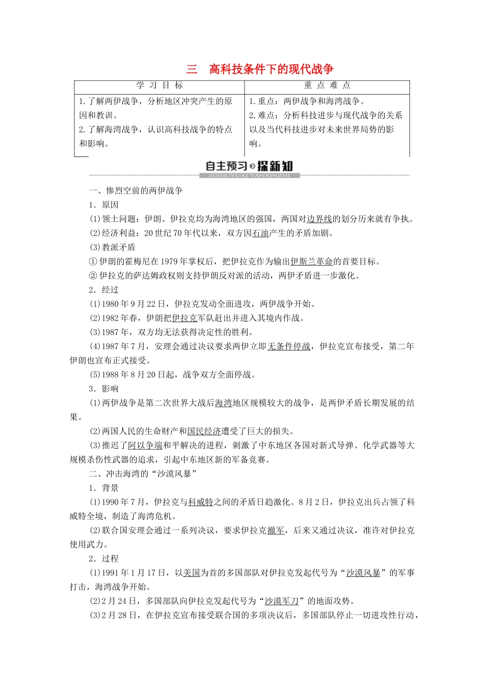 高中历史 专题5 烽火连绵的局部战争 3 高科技条件下的现代战争学案 人民版选修3-人民版高二选修3历史学案_第1页