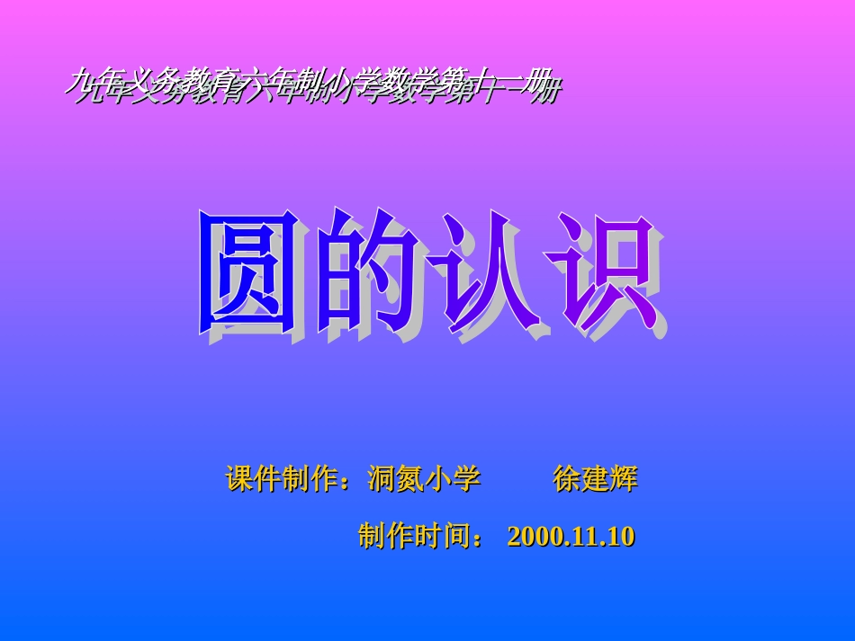 人教版小学六年级数学圆的认识5_第1页