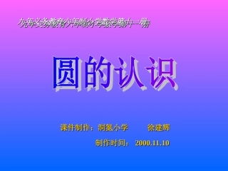 人教版小学六年级数学圆的认识5