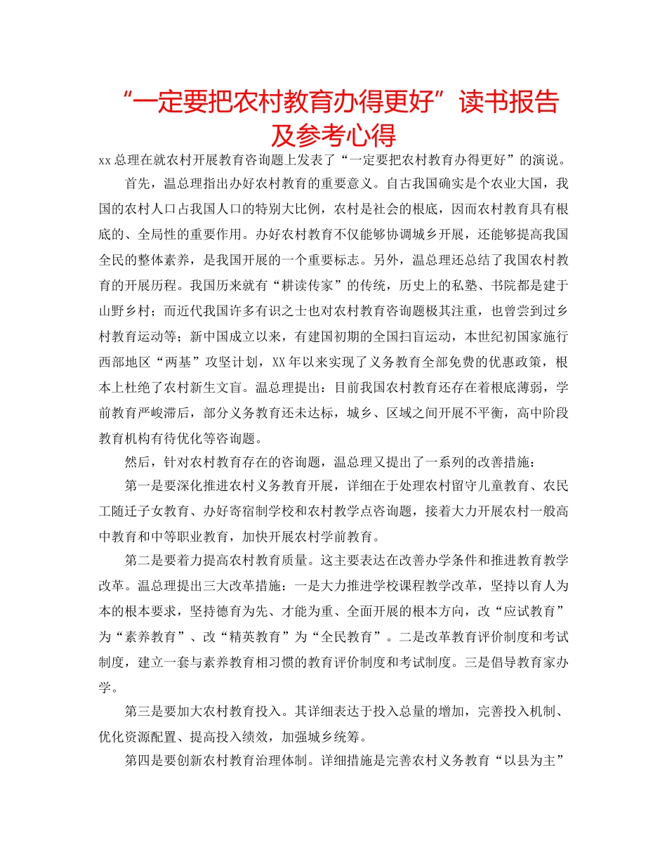 “一定要把农村教育办得更好”读书报告及参考心得 _第1页