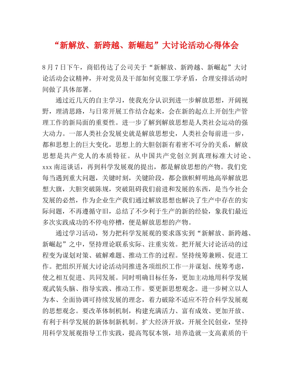 “新解放、新跨越、新崛起”大讨论活动心得体会 _第1页