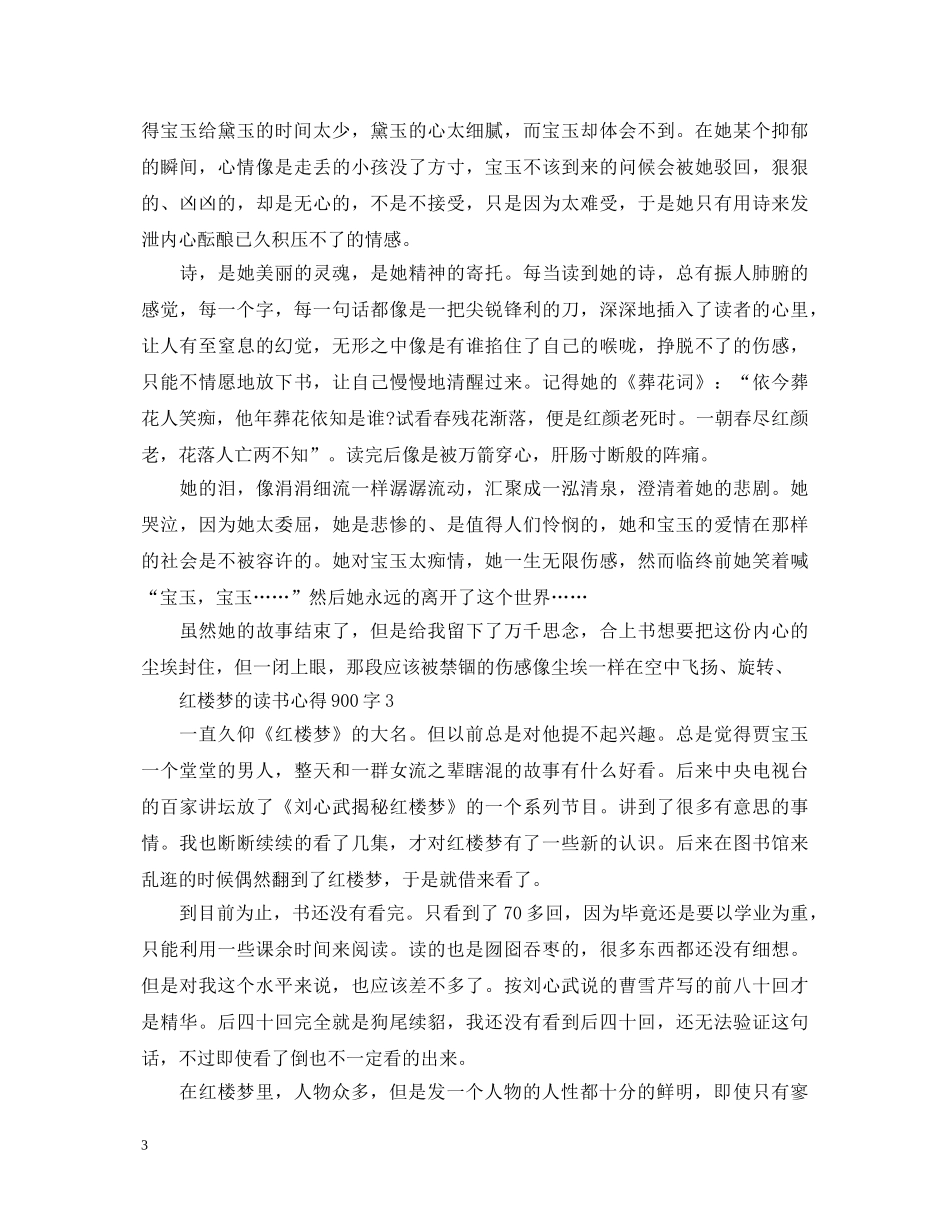 《红楼梦》读书心得体会900字 _第3页