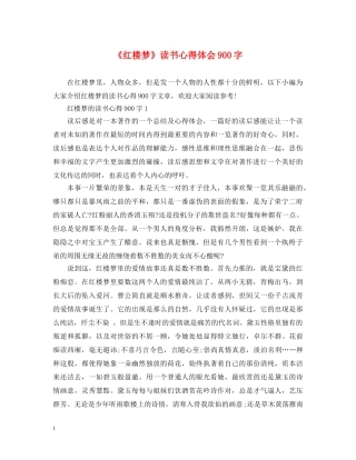 《红楼梦》读书心得体会900字 