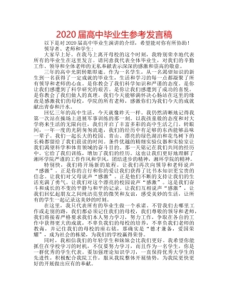 2024届高中毕业生参考发言稿 