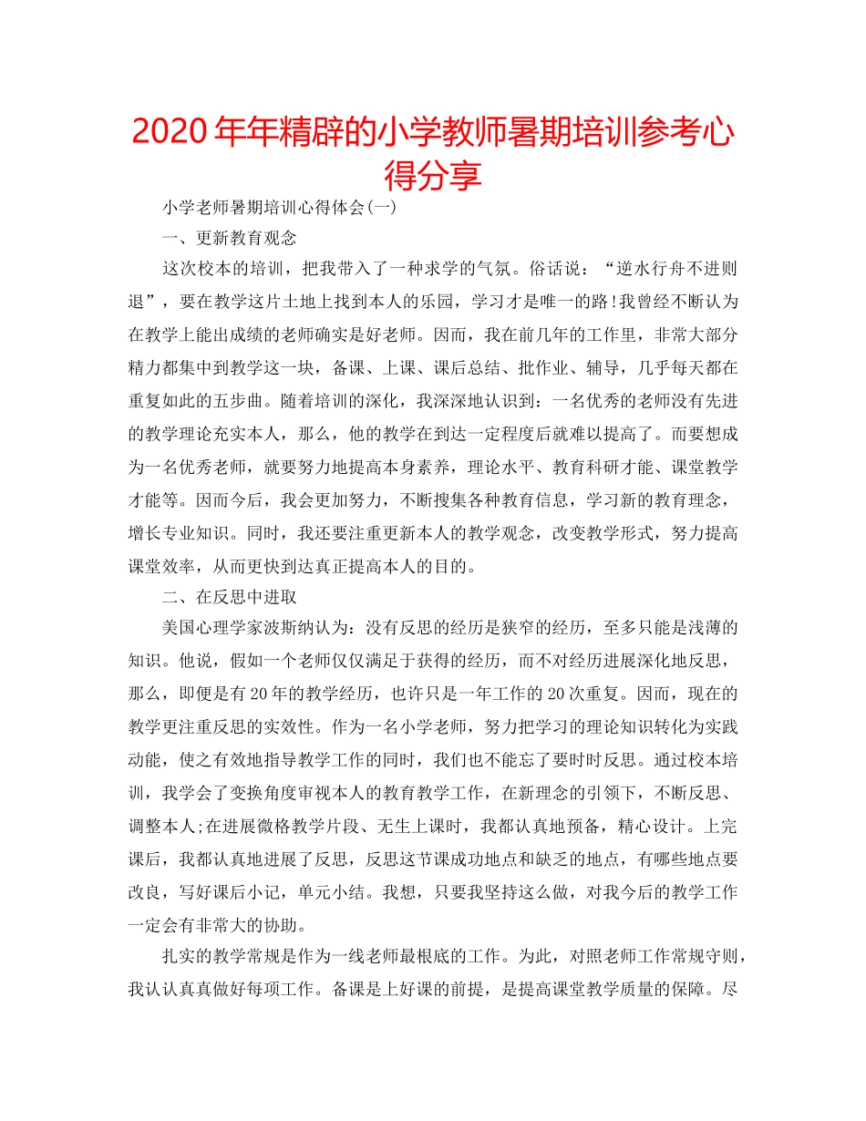 2024年年精辟的小学教师暑期培训参考心得分享 _第1页