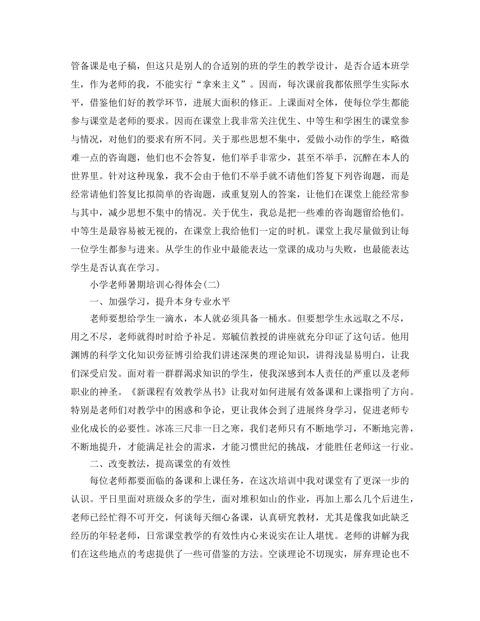 2024年年精辟的小学教师暑期培训参考心得分享 _第2页