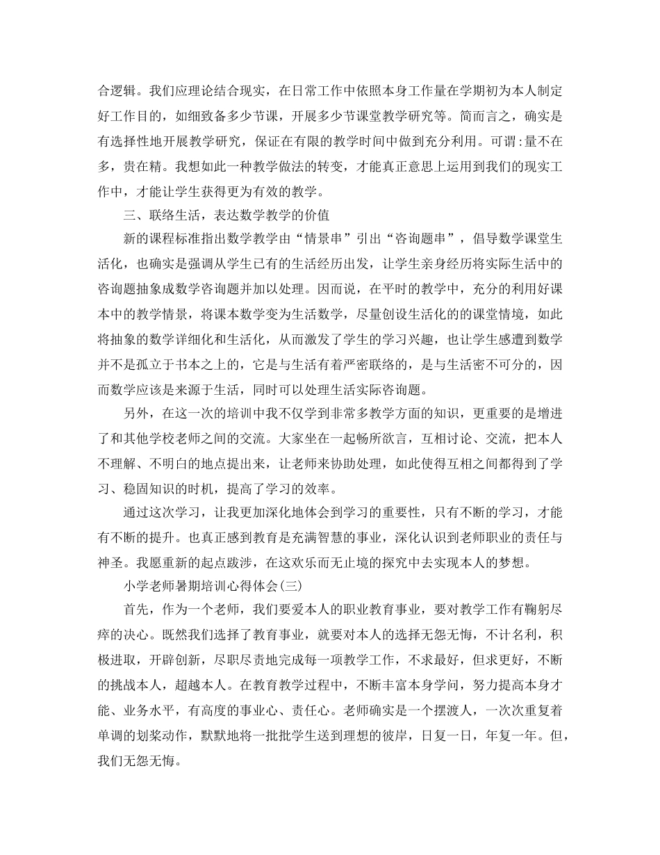 2024年年精辟的小学教师暑期培训参考心得分享 _第3页