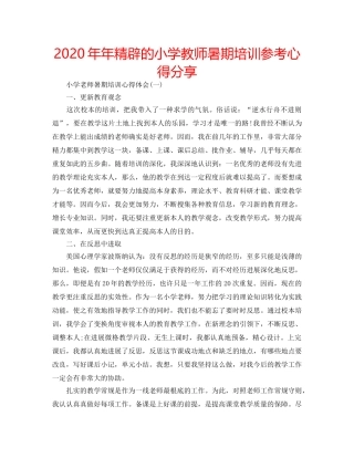 2024年年精辟的小学教师暑期培训参考心得分享 