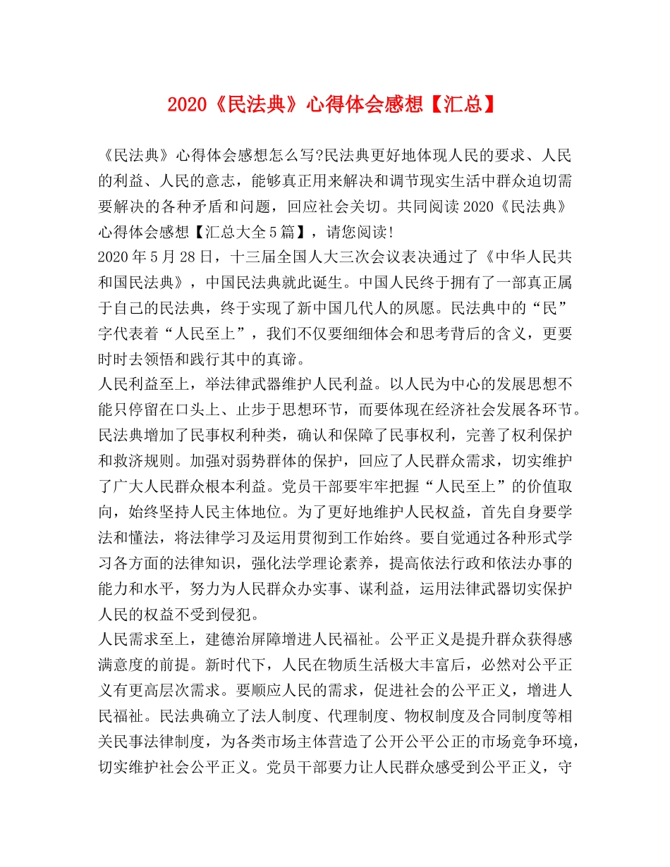 2024《民法典》心得体会感想【汇总】 _第1页