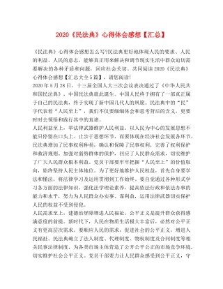 2024《民法典》心得体会感想【汇总】 