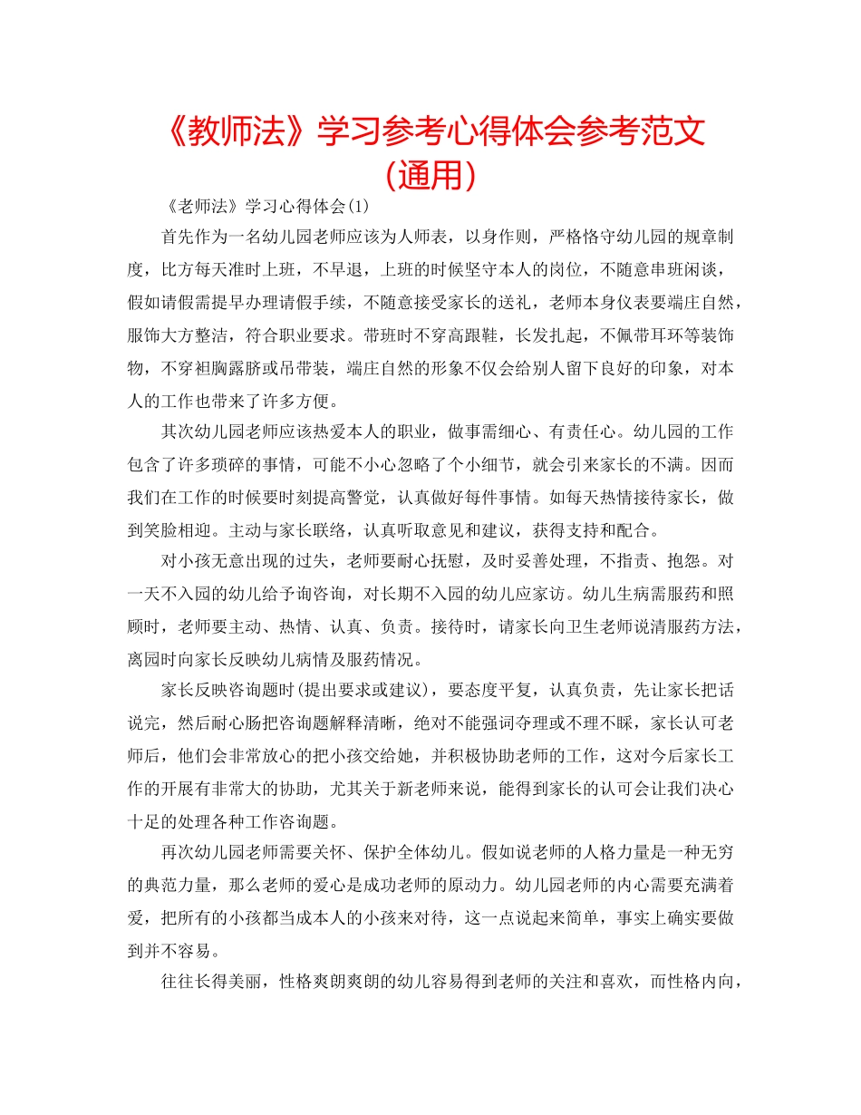《教师法》学习参考心得体会参考范文（通用） _第1页
