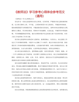《教师法》学习参考心得体会参考范文（通用） 