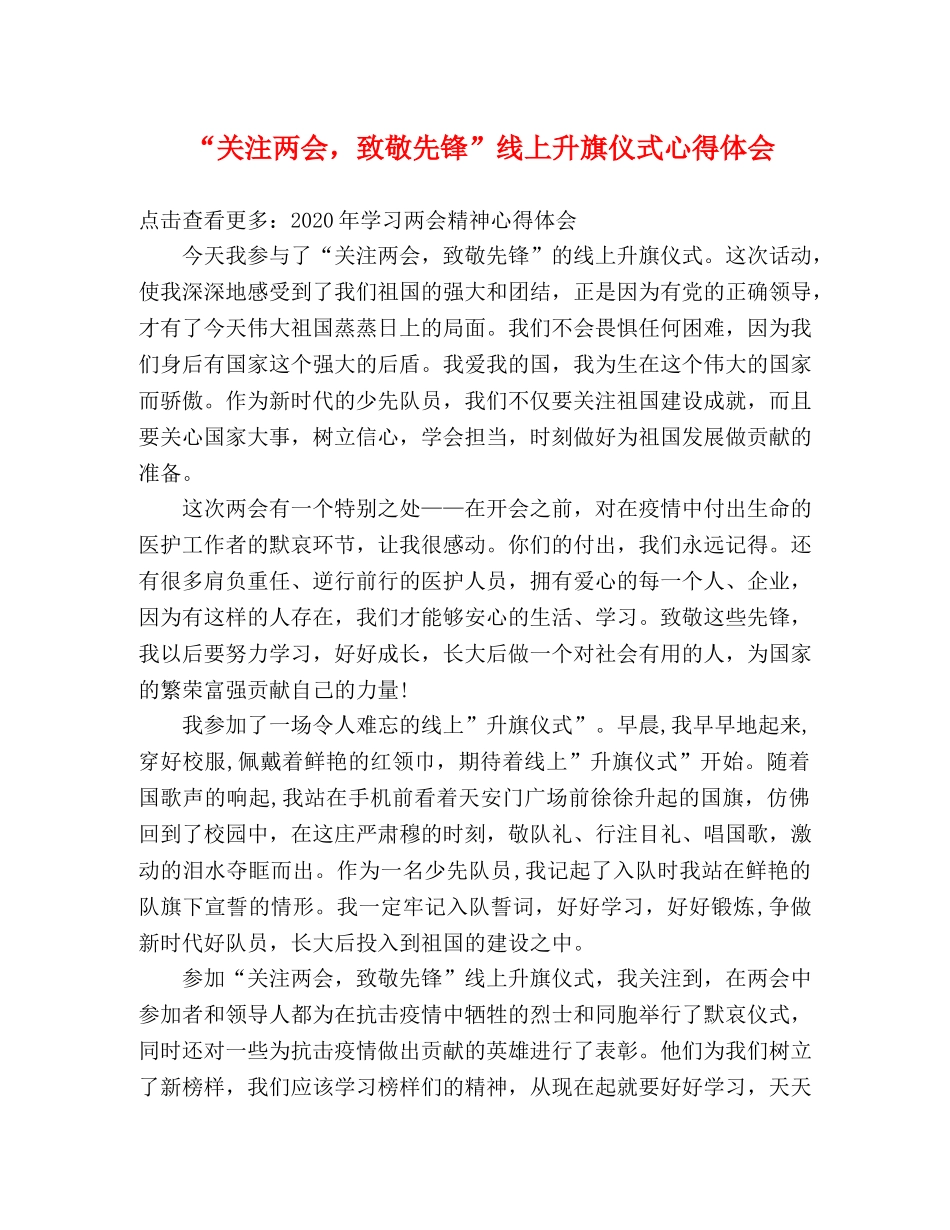 “关注两会，致敬先锋”线上升旗仪式心得体会 _第1页
