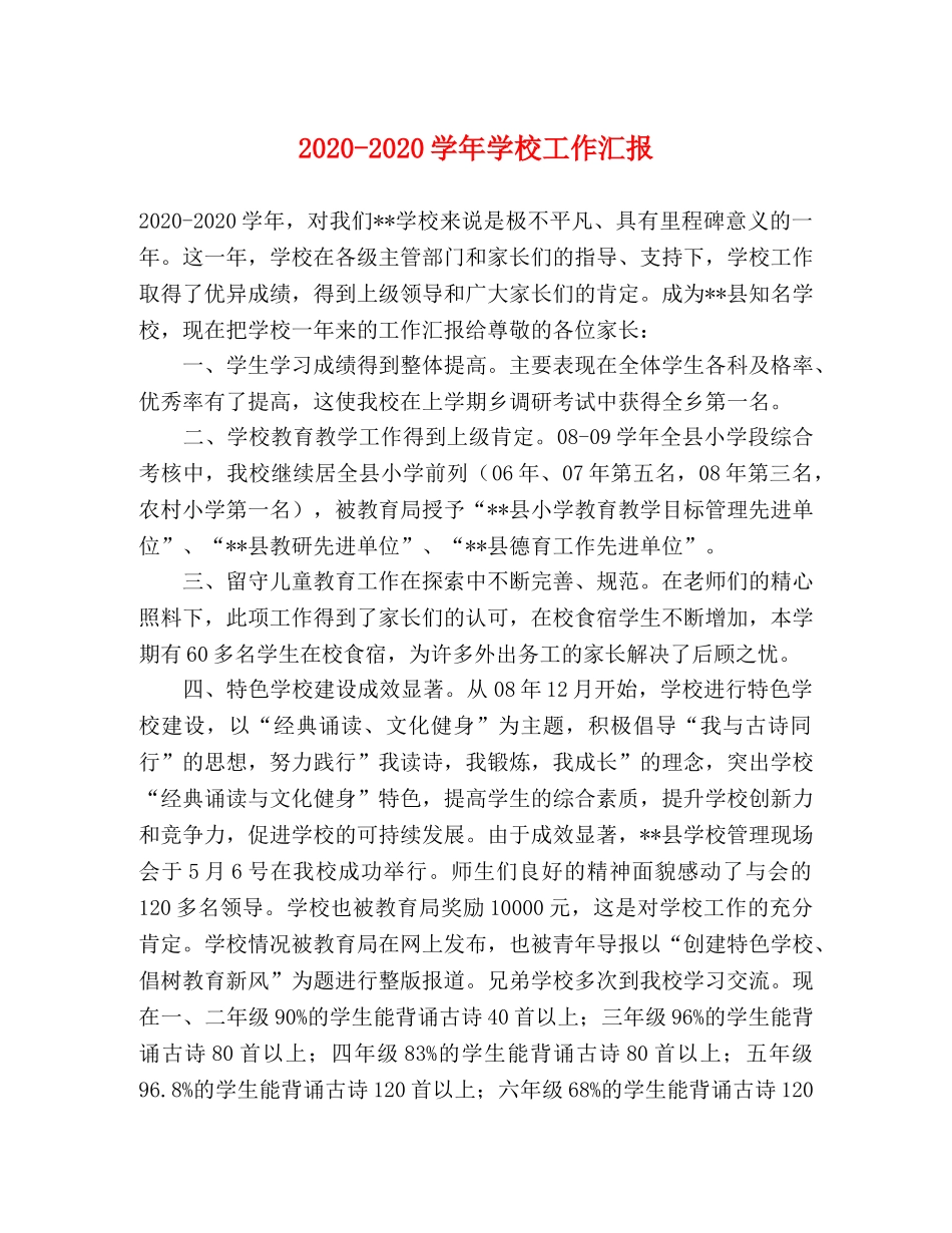 2024-2024学年学校工作汇报 _第1页