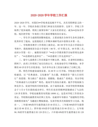 2024-2024学年学校工作汇报 