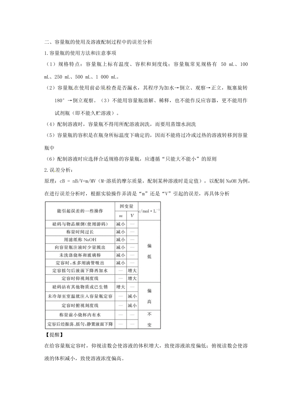 江苏省常州市西夏墅中学高三化学一轮复习 溶液的配制及分析学案_第3页