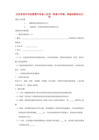 江苏省常州市西夏墅中学高三化学一轮复习 溶液的配制及分析学案