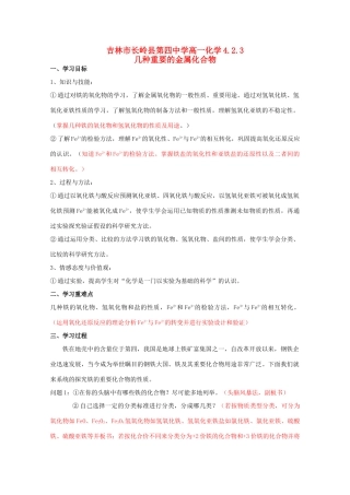 吉林省吉林市长岭县高中化学 4.2.3几种重要的金属化合物学案 新人教版必修1