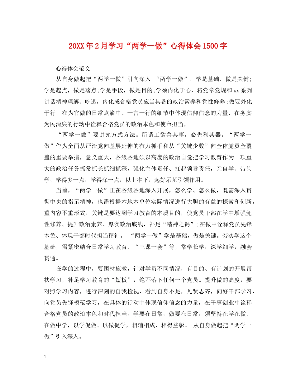 20XX年2月学习“两学一做”心得体会1500字 _第1页