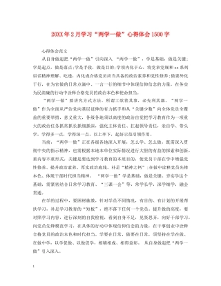 20XX年2月学习“两学一做”心得体会1500字 