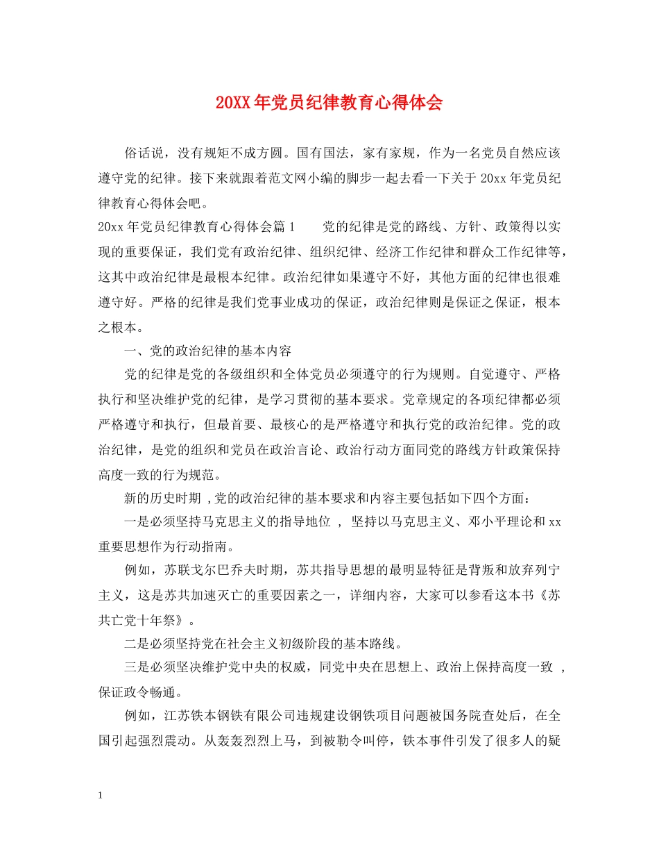 20XX年党员纪律教育心得体会 _第1页