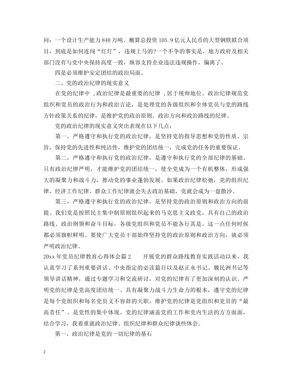 20XX年党员纪律教育心得体会 _第2页