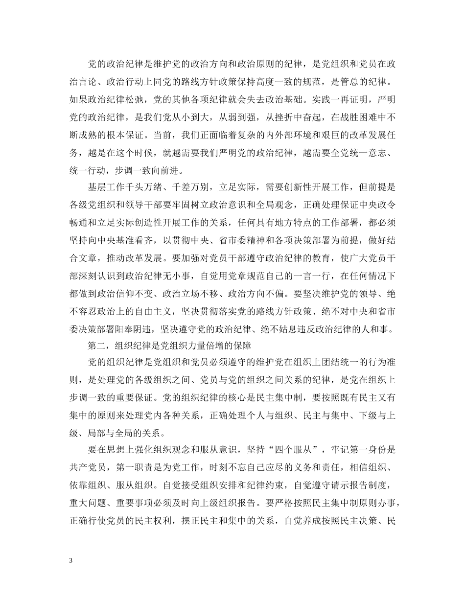 20XX年党员纪律教育心得体会 _第3页
