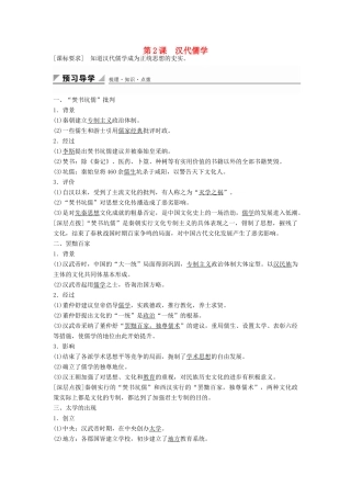高中历史 专题一 第2课 汉代的儒学学案 人民版必修3-人民版高二必修3历史学案