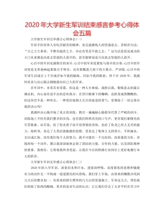 2024年大学新生军训结束感言参考心得体会五篇 