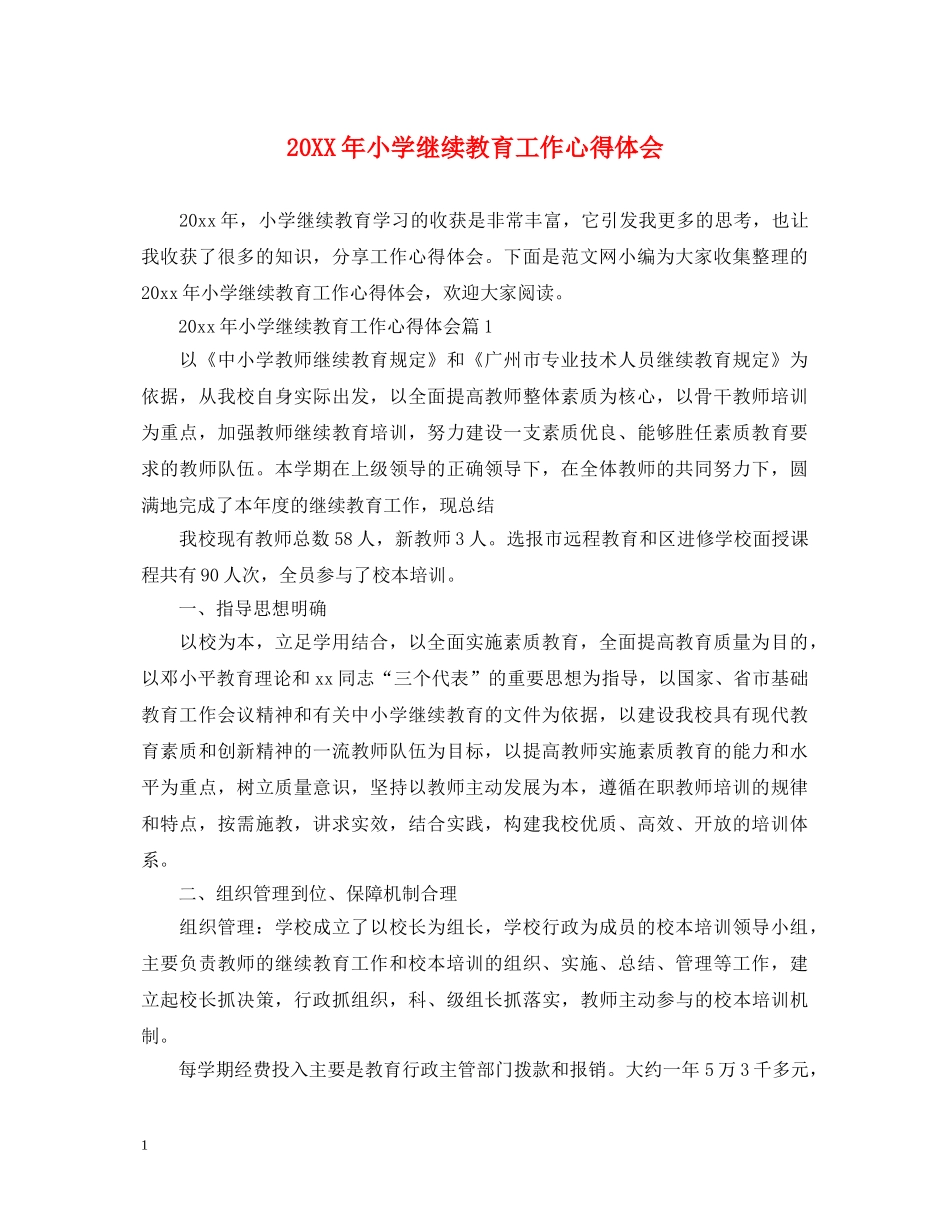 20XX年小学继续教育工作心得体会 _第1页