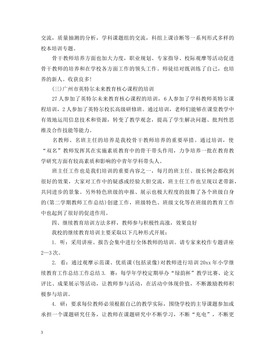 20XX年小学继续教育工作心得体会 _第3页