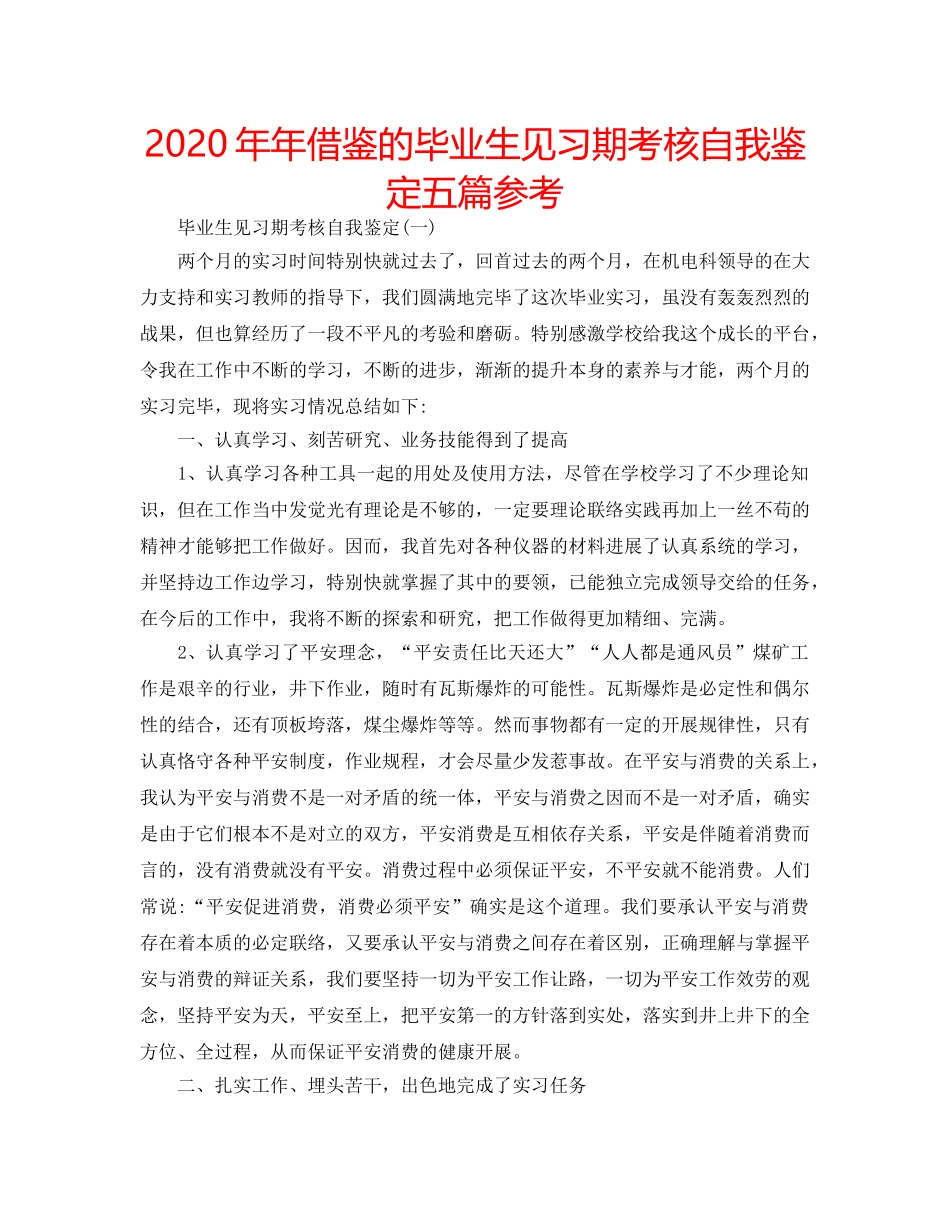 2024年年借鉴的毕业生见习期考核自我鉴定五篇参考 _第1页
