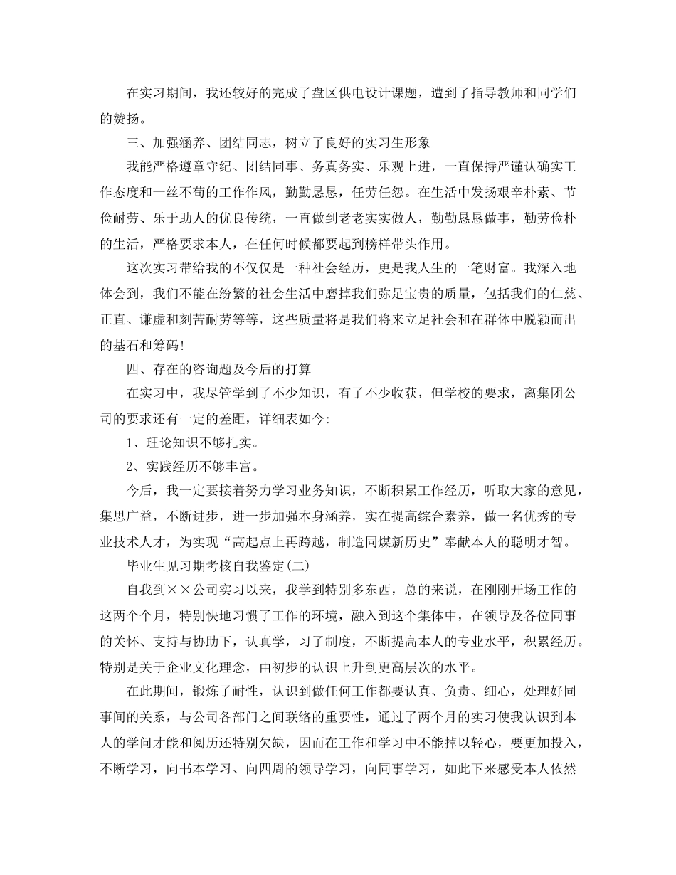 2024年年借鉴的毕业生见习期考核自我鉴定五篇参考 _第2页