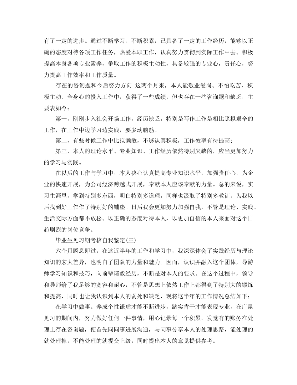 2024年年借鉴的毕业生见习期考核自我鉴定五篇参考 _第3页