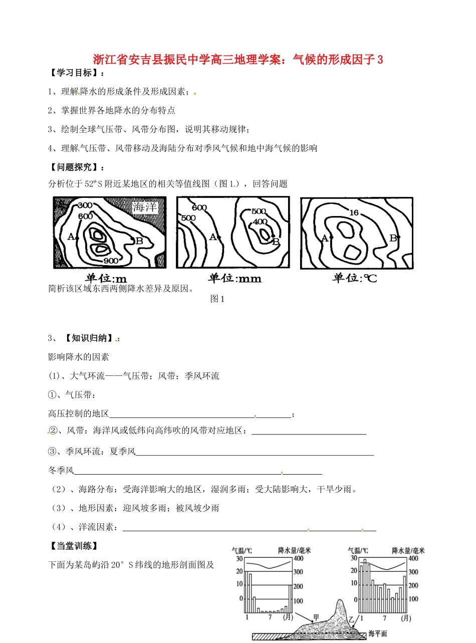 浙江省安吉县振民中学高三地理 气候的形成因子3学案_第1页