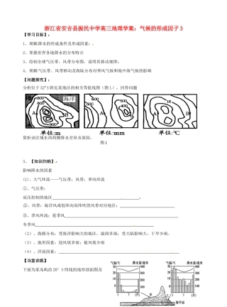 浙江省安吉县振民中学高三地理 气候的形成因子3学案
