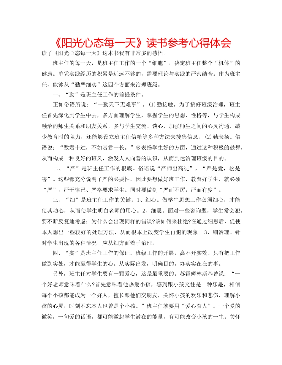 《阳光心态每一天》读书参考心得体会 _第1页