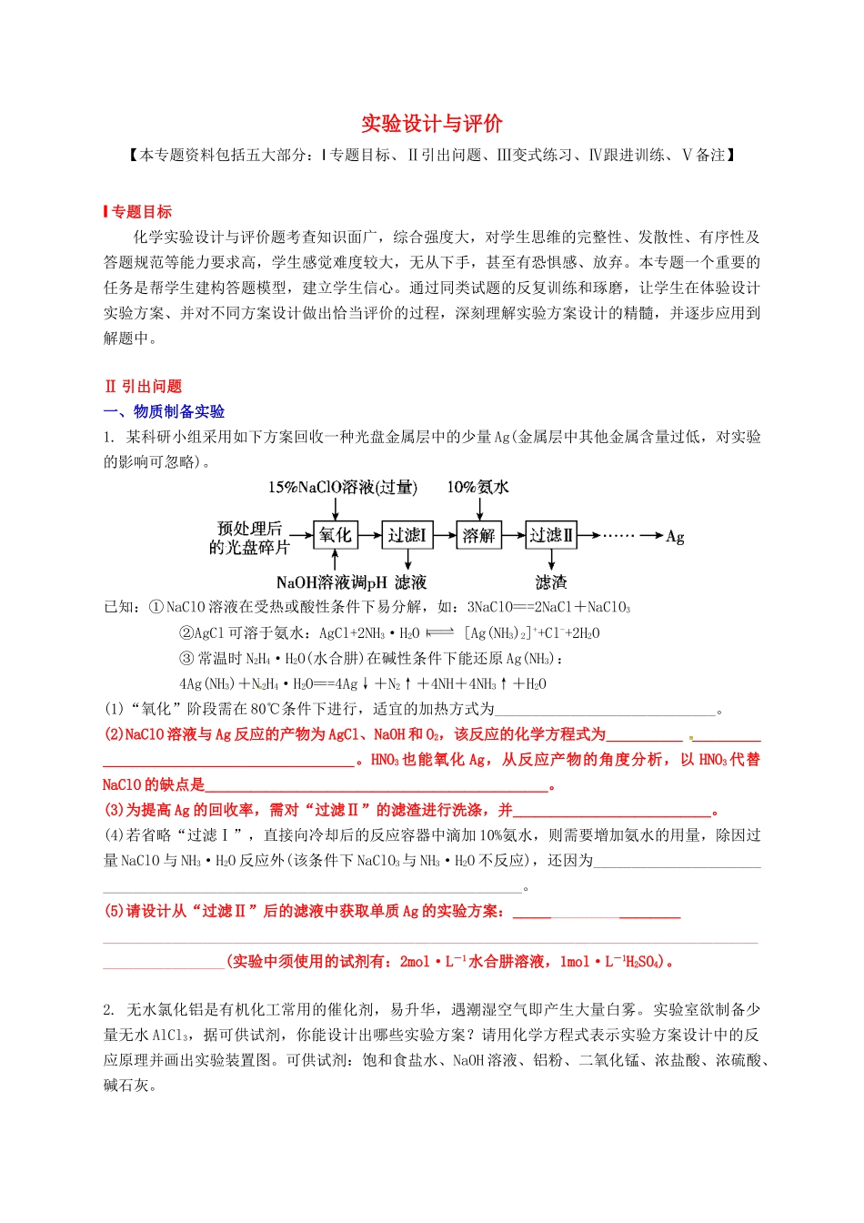 广东省开平市高考化学三轮冲刺 专题复习3 实验设计的突破学案-人教版高三全册化学学案_第1页