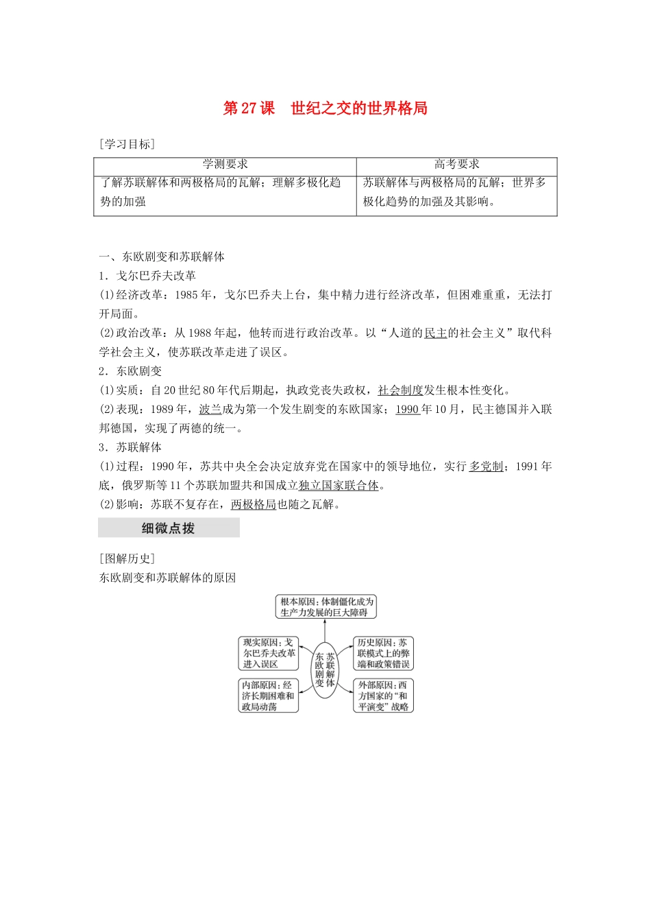 高中历史 第八单元 当今世界政治格局的多极化趋势 第27课 世纪之交的世界格局学案 新人教版必修1-新人教版高一必修1历史学案_第1页