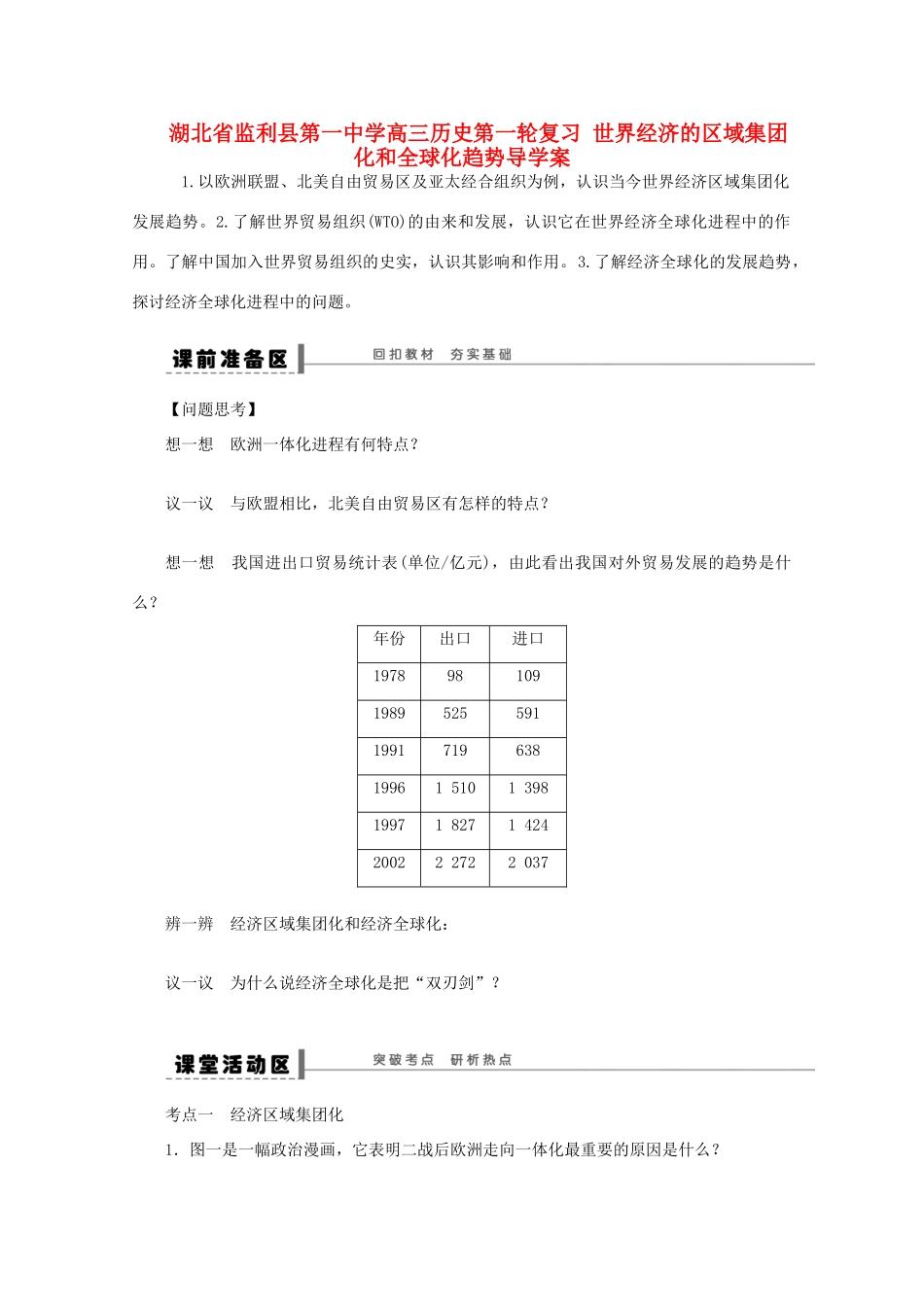 湖北省监利县第一中学高三历史第一轮复习 世界经济的区域集团化和全球化趋势导学案_第1页