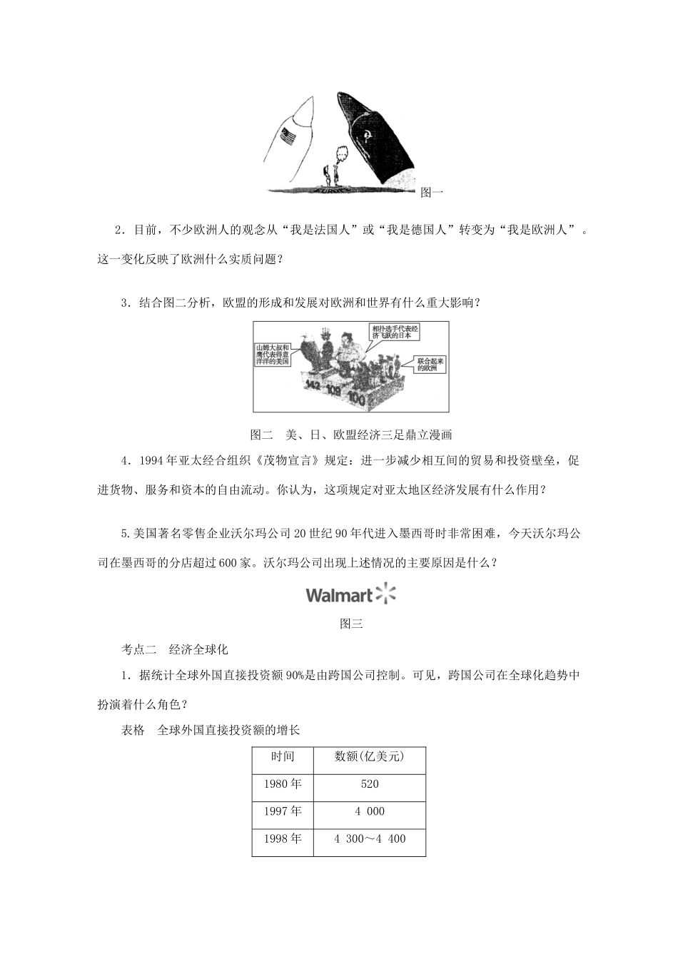 湖北省监利县第一中学高三历史第一轮复习 世界经济的区域集团化和全球化趋势导学案_第2页